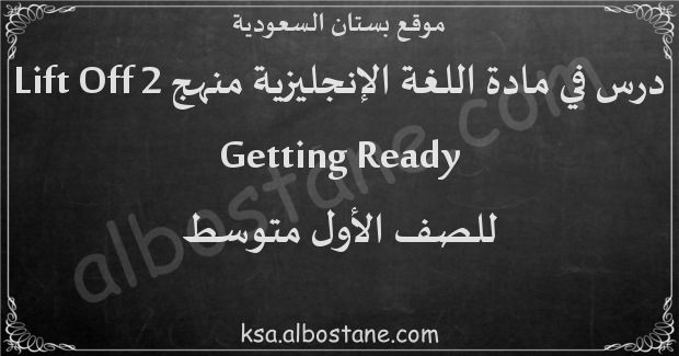 درس Getting Ready للصف الأول المتوسط