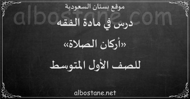 عدد اركان الصلاة